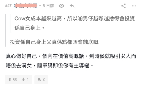 連登討論區網民:到時就會吸引女人而不是去媾女,即表示男生到時有主導權挑選女生。