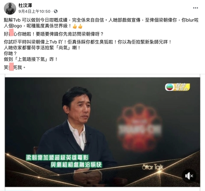 藝人杜汶澤亦有留意該片段,認為TVB此做法「無風度」,特地開帖批評大台:「點解 TVB 可以做到今日咁嘅成績,