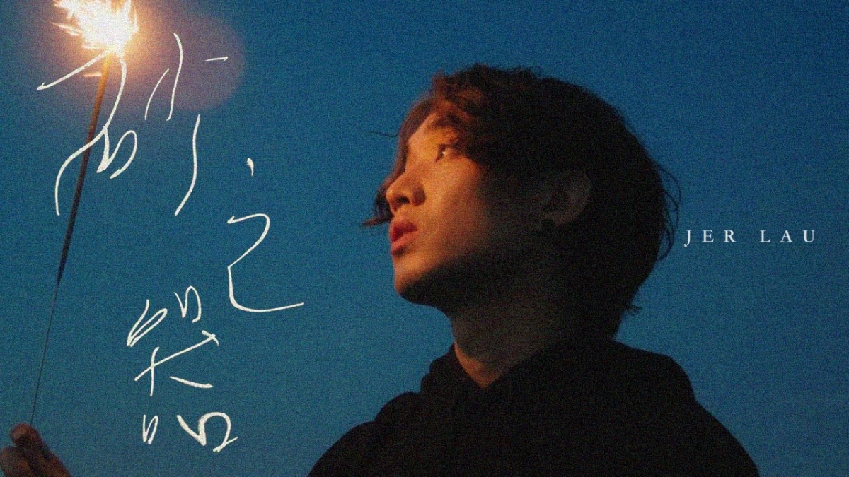 MIRROR 的團歌外，另外5位成員亦強勢推出了個人單曲，包括柳應廷（Jer）早在7月推出的《砂之器》、呂爵安（Edan）的《小諧星》