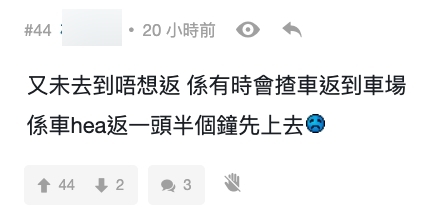此話不但獲得不少網民留言表示認同,而且不少人更指婚後生活令他感到「回家」相當壓抑,身邊也認識不少人在下班後寧願待在公司 OT,又或者把車泊在停車場 hea 一、兩個小時才回家,因為回家後感覺就像「開始打第二份工」。