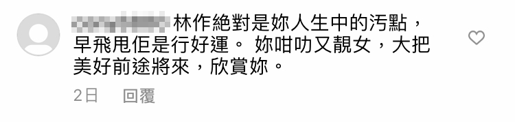 「林作絕對是你人生中的污點,早飛甩佢是行好運。你咁叻又靚女,大把美前途將來」