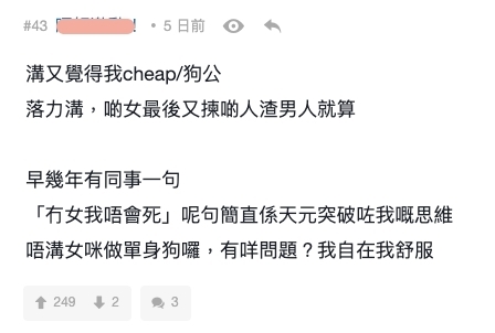 連登討論區網民分享自己對於「媾女」的想法,認為如果「媾女」可能會被認為 cheap 或狗公