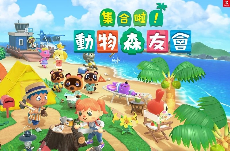 貌似色彩繽紛,以卡通角色作生活模擬的遊戲《集合吧!動物森友會》(動森)同樣被下架!