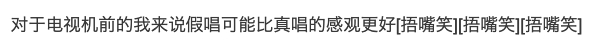 「央視一向都是假唱有何出奇」、「有時候假唱的畫面比真唱效果來得更好啊」
