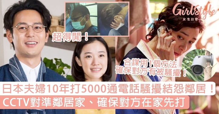 日本夫婦10年打5000通電話騷擾結怨鄰居！CCTV對準鄰居家、確保對方在家先打！