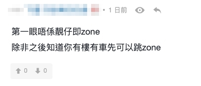 第一眼唔係靚仔即zone,除非之後知道你有樓有車先可以跳zone