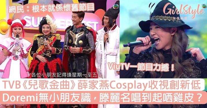 TVB《兒歌金曲》薛家燕Cosplay收視創新低！Doremi無小朋友識，滕麗名唱到起哂雞皮？