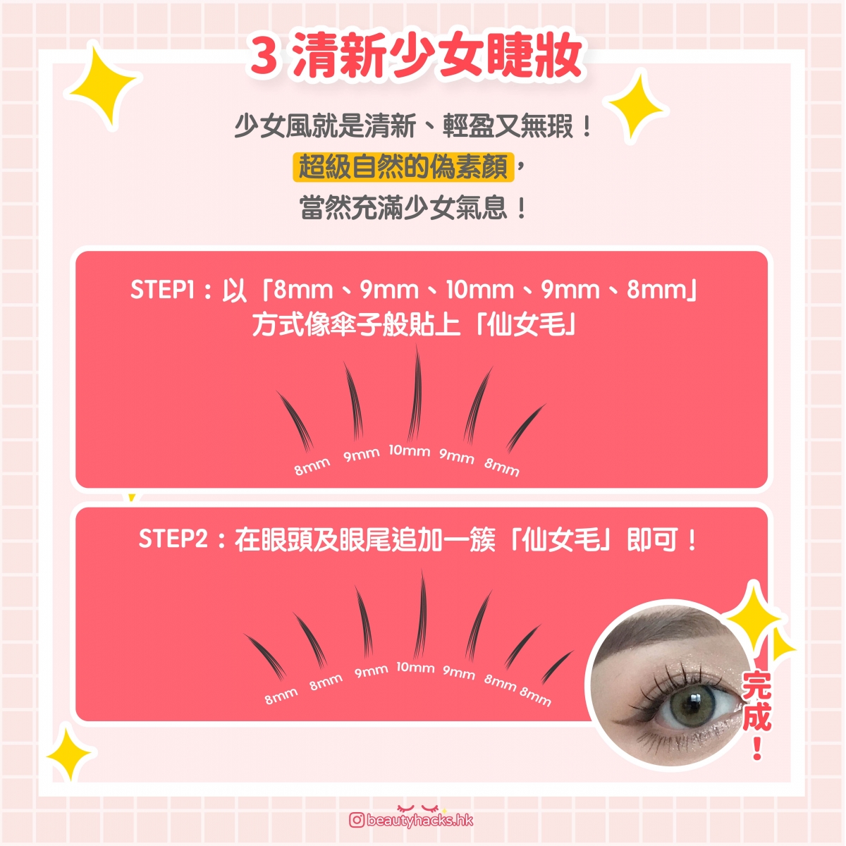【新手化妝】假眼睫毛怎麼貼?4款貼法+4個步驟 + 小Tips大公開!