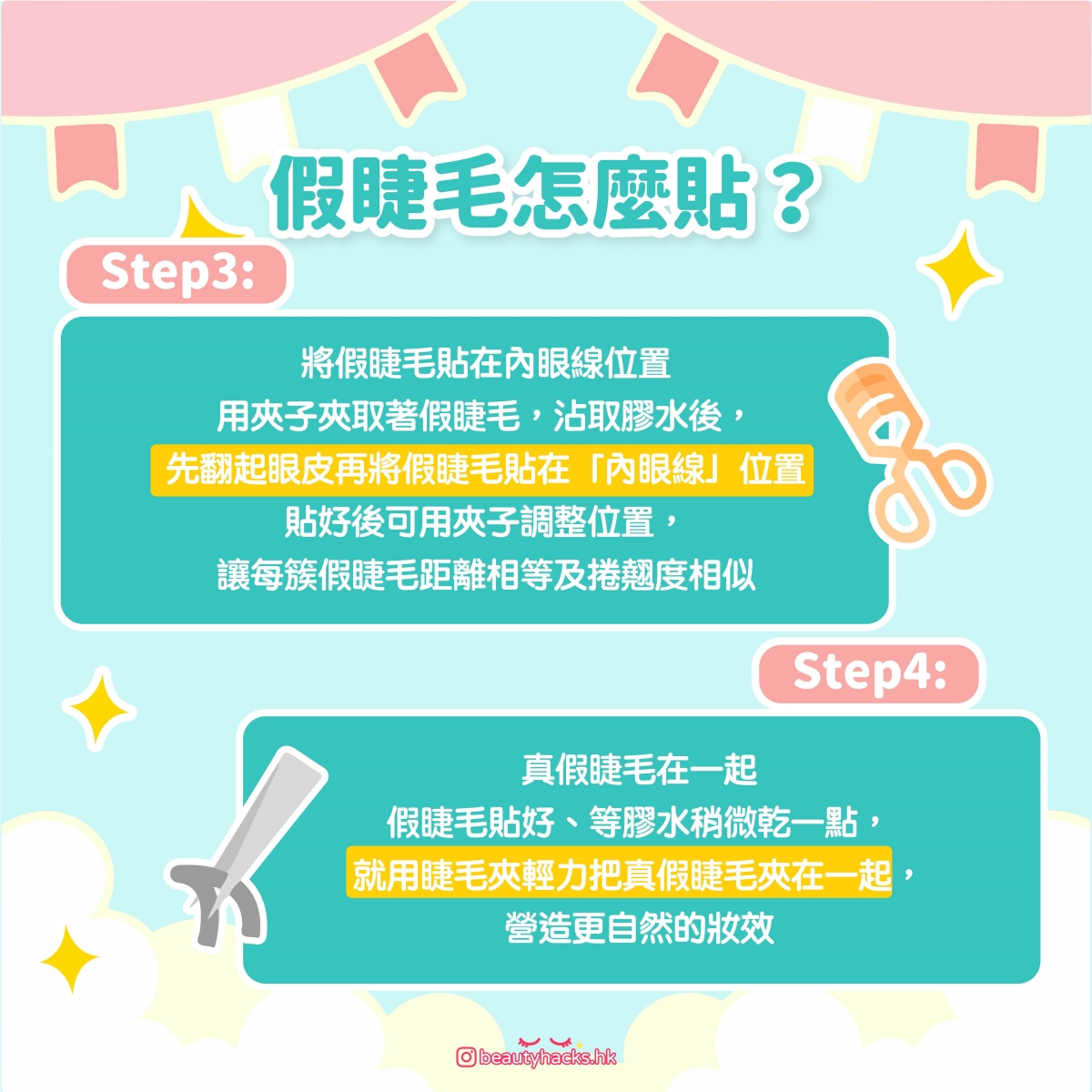 【新手化妝】假眼睫毛怎麼貼?4款貼法+4個步驟 + 小Tips大公開!