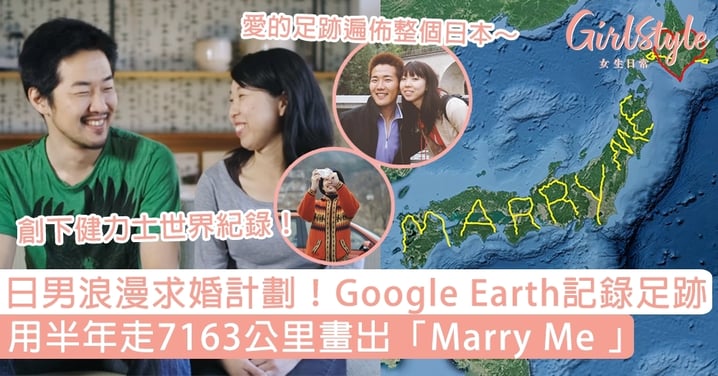日男浪漫求婚計劃！半年走7163公里用Google Earth畫出「Marry Me 」～