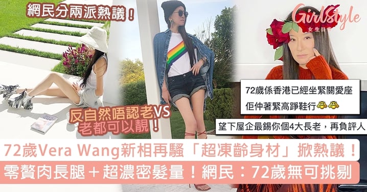 72歲Vera Wang新相再騷「超凍齡身材」！網民分兩派熱議，零贅肉長腿索過少女！