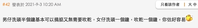「男仔洗頭半個鐘基本可以搞掂又無需要吹乾,女仔洗頭一個鐘,吹乾一個鐘,你估好容易」
