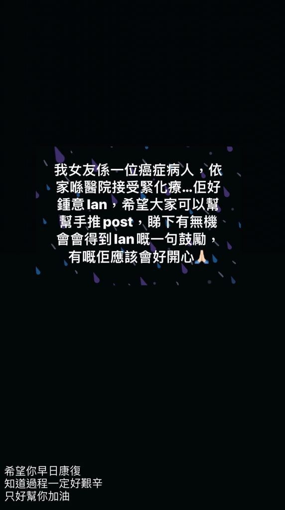 Ian 陳卓賢得知此帖文,也馬上在 IG Story 回覆為患病粉絲打氣加油