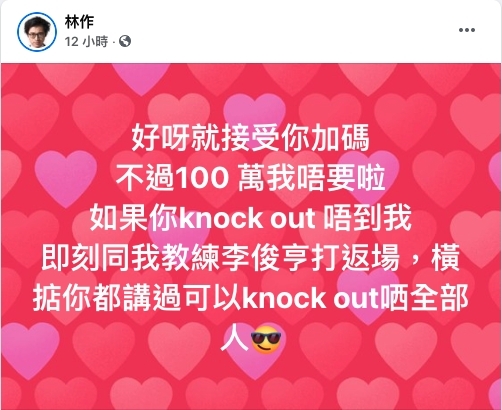 長談至晚上12時,林作再次發文,表示接受鍾培生的加碼,不過就放棄100萬獎金