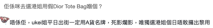 看來 Ukei 是 Dior 的忠實粉絲!繼上圖的 LADY DIOR 外,再被網民發現 Ukei 手上的 DIOR BOOKTOTE 亦疑似是假貨!
