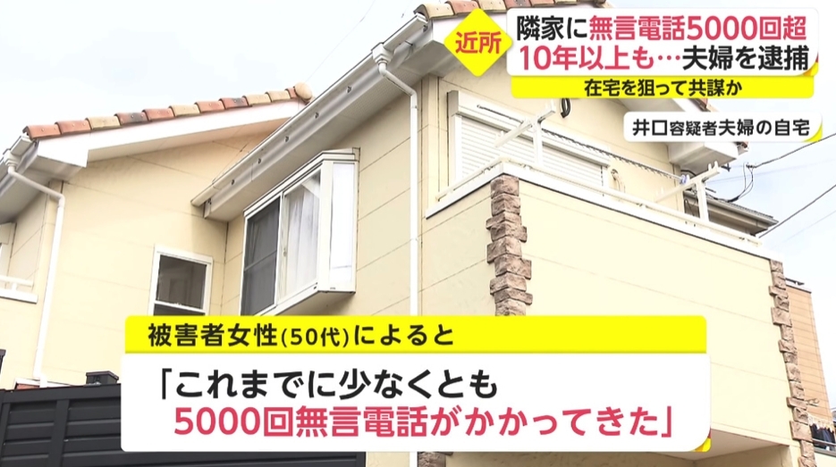 日本一對分別是51歲和50歲的夫婦(井口夫婦)每日電話騷擾結怨鄰居