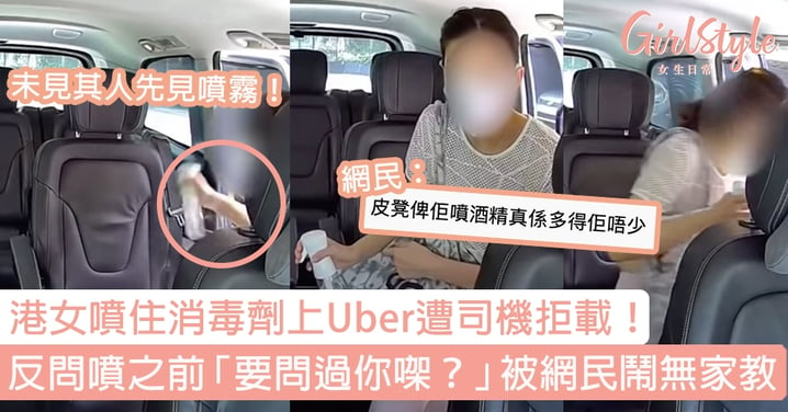 港女噴住消毒劑上Uber遭司機拒載！ 反問噴之前「要問過你㗎？」被網民鬧無家教
