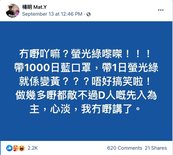 楊明見形勢不對,火速就於自己的 facebook 上水澄清:「冇嘢吖嘛?螢光綠嚟㗎!!!」