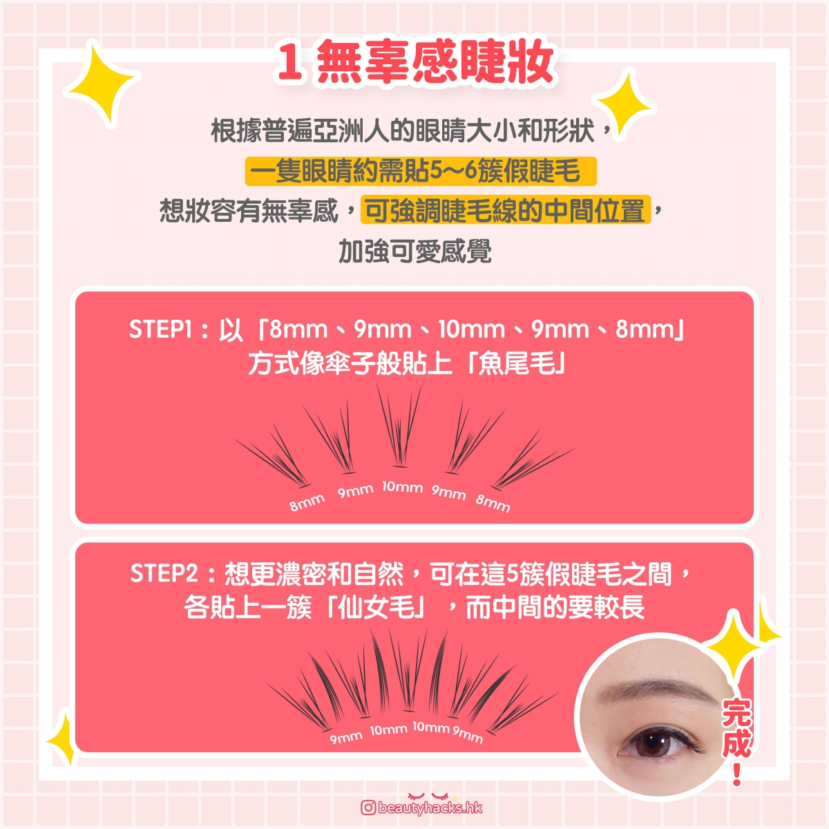 【新手化妝】假眼睫毛怎麼貼?4款貼法+4個步驟 + 小Tips大公開!