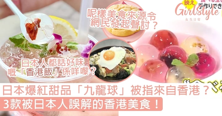 日本爆紅甜品「九龍球」被指來自香港？「香港飯」是什麼？3款被日本人誤解的香港美食