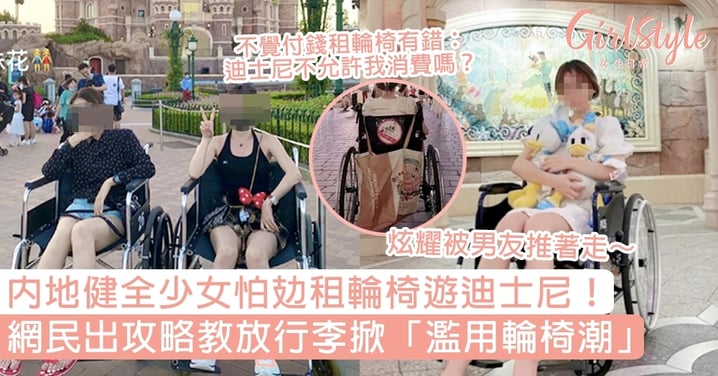 內地健全少女怕攰租輪椅遊迪士尼！網民出攻略教放行李上輪椅掀「濫用輪椅潮」