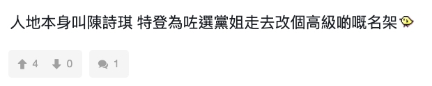 而原名陳詩琪的Yvette,有指是因為聽家人意見改善命格而改名為陳聖瑜!不過就被網民踢爆是因為自己人緣差,