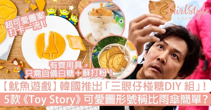 魷魚遊戲｜韓國推出「三眼仔椪糖DIY組」！6步整出可愛椪糖，官方稱比雨傘更易玩～