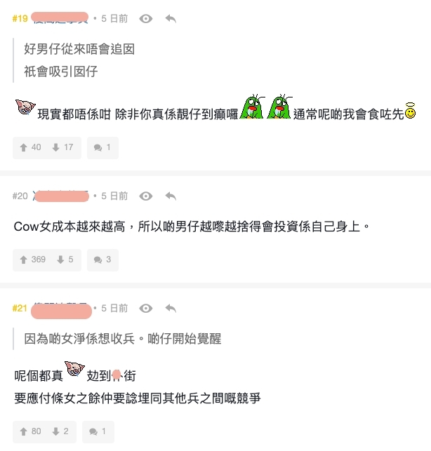 連登討論區網民「Cow女成本越來越高,所以啲男仔越嚟越捨得會投資係自己身上」