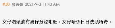 「女仔啲頭油無男仔分泌咁旺,女仔唔係日日洗頭唔奇」