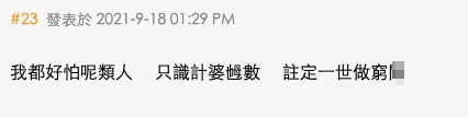 「我都好怕呢類人 ,只識計婆乸數 」,認為這種人註定窮一輩子~