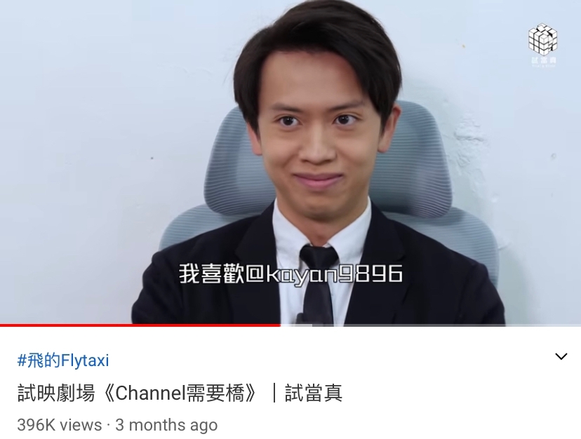 Locker 曾在影片中宣言:「我鍾意kayan9896!