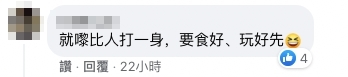 「就嚟比人打一身,要食好、玩好先」