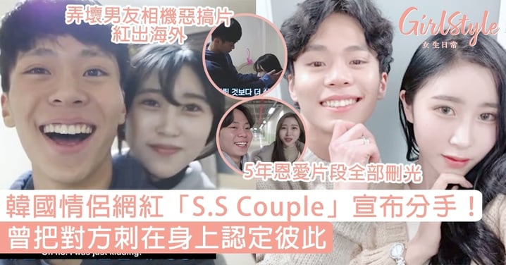 韓國情侶網紅「S.S Couple」分手！弄壞男友相機惡搞片紅出海外，曾把對方刺在身上認定彼此～