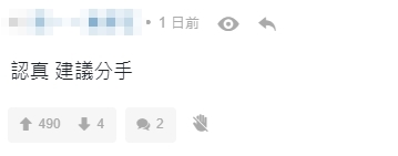 樓主的感情煩惱掀起網民熱論,網民都一致建議樓主分手