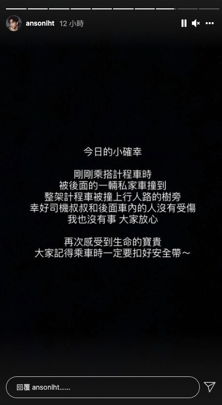 一小時後 Anson Lo(盧瀚霆)再次於 IG Story 更新動態,並以黑底白字講述撞車經過