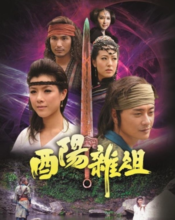 《酉陽雜俎》是一套與《聊齋誌異》相似的經典鬼怪小說改編,TVB的翻拍在2012年的巡禮中曾亮相