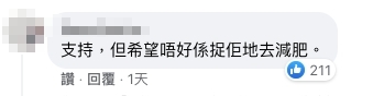支持,但希望唔好係捉佢地去減肥
