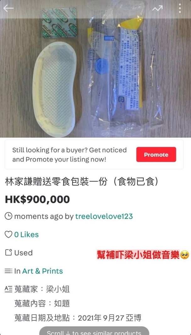 貪玩的Serrini更將林家謙在《拉闊音樂會》送贈的零食包裝放上二手拍賣網站，以90萬轉售！