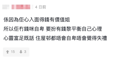 網民:心靈富足住屋邨都唔會自卑~