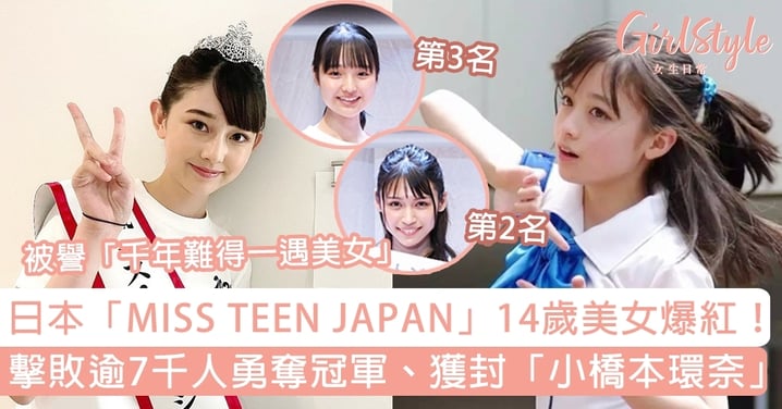 日本「MISS TEEN JAPAN」14歲少女爆紅！擊敗逾7千人勇奪冠軍、獲封「小橋本環奈」