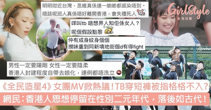 《全民造星4》女團MV掀熱議！有TB穿短褲被指格格不入？網民：香港人思想超落後！