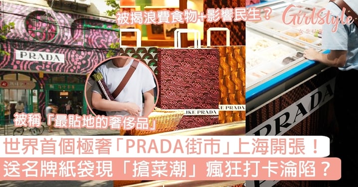 世界首個極奢「PRADA街市」上海開張！送名牌紙袋現「搶菜潮」瘋狂打卡淪陷？