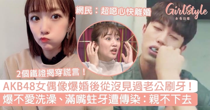 日本AKB48女偶像爆婚後從沒見過老公刷牙！不愛洗澡、滿嘴蛀牙遭傳染：親不下去