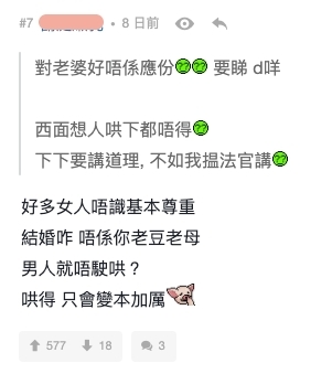 另一網民即反駁指很多女人都不識基本尊重,只是結婚而已