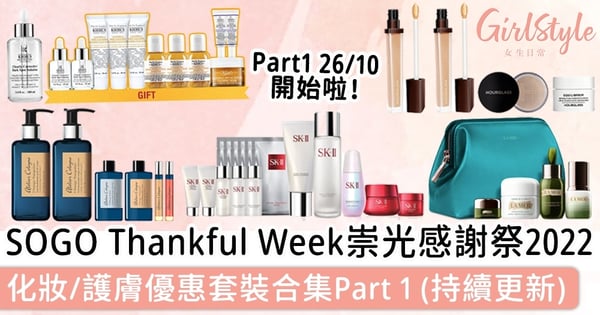 SOGO Thankful Week崇光感謝祭2022|化妝/護膚優惠套裝合集Part 1(持續更新)