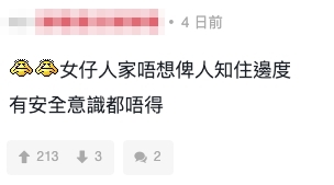 有網民為該名女生反駁,認為「女仔人家唔想俾人知住邊度,有安全意識都唔得?」