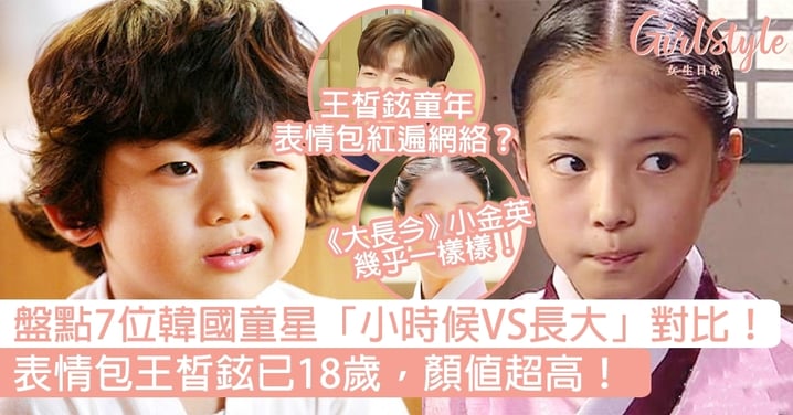 盤點7位韓國童星「小時候VS長大」對比！表情包王晳鉉已18歲，顏值超高！
