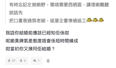 有網民就相信樓主絕不會現時才了解老婆的個性,並指在結婚前應該已經知她的為人