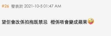 另一網民亦同意,表示:「望佢會改係拍拖嘅禁忌,橙係唔會變成蘋果」~