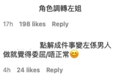 網友:點解角色調轉就覺得委屈?